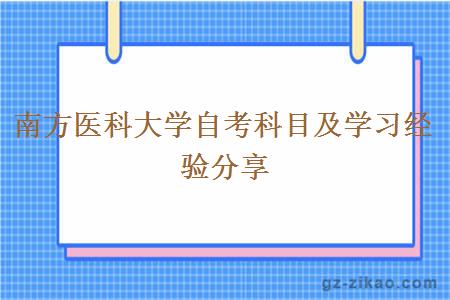 南方医科大学自考科目及学习经验分享