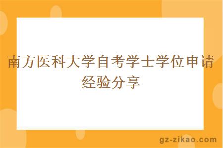 南方医科大学自考学士学位申请经验分享