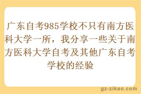 广东自考985学校不只有南方医科大学一所，我分享一些关于南方医科大学自考及其他广东自考学校的经验