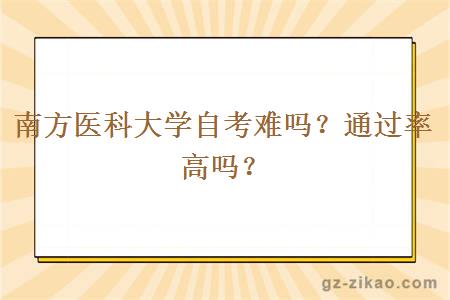 南方医科大学自考难吗？通过率高吗？