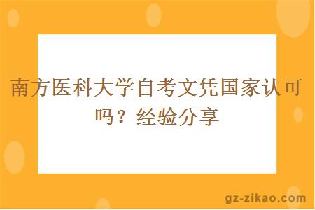 南方医科大学自考文凭国家认可吗？