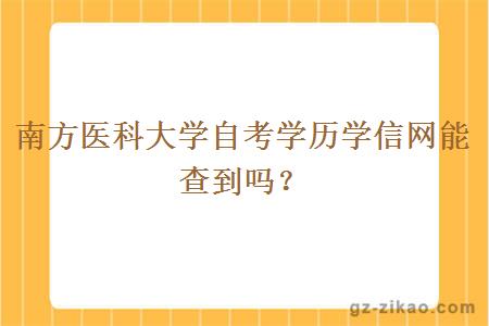 南方医科大学自考学历学信网能查到吗？