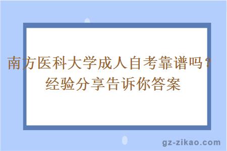 南方医科大学成人自考靠谱吗？