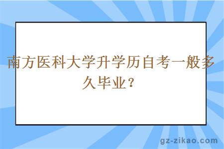 南方医科大学升学历自考一般多久毕业？