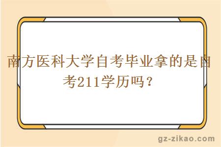 南方医科大学自考毕业拿的是自考211学历吗？