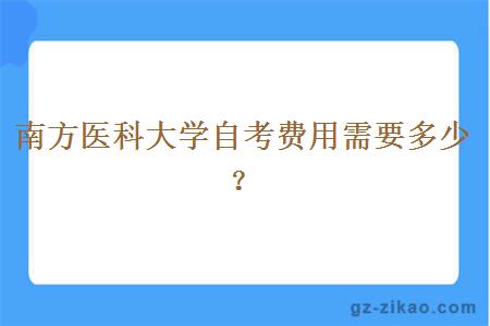 南方医科大学自考费用需要多少？