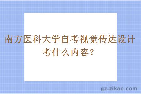 南方医科大学自考视觉传达设计考什么内容？