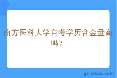 南方医科大学自考学历含金量高吗？