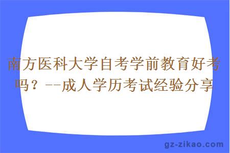 南方医科大学自考学前教育好考吗？--成人学历考试经验分享