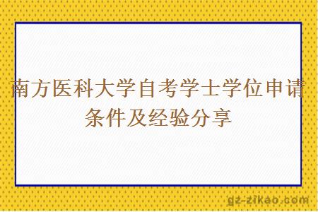 南方医科大学自考学士学位申请条件及经验分享