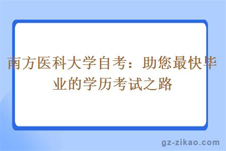 南方医科大学自考：助您最快毕业的学历考试之路