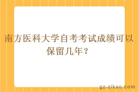 南方医科大学自考考试成绩可以保留几年？