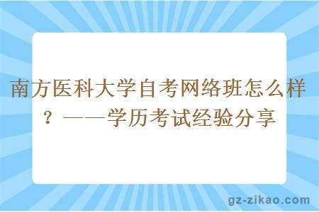 南方医科大学自考网络班怎么样？