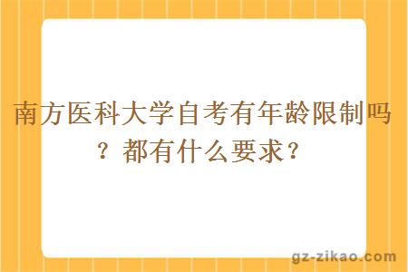 南方医科大学自考有年龄限制吗？都有什么要求？