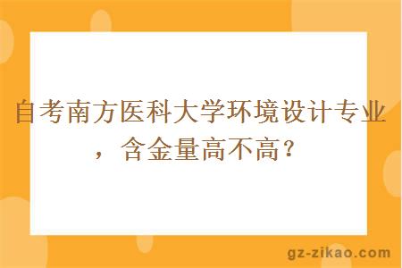 自考南方医科大学环境设计专业，含金量高不高？