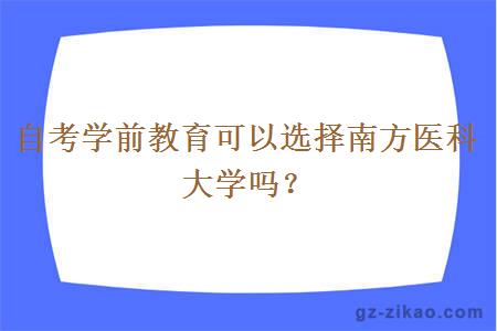 自考学前教育可以选择南方医科大学吗？