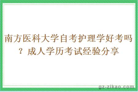 南方医科大学自考护理学好考吗？成人学历考试经验分享