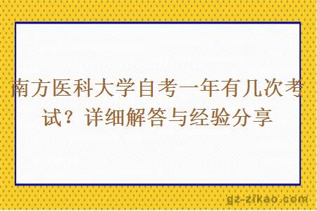 南方医科大学自考一年有几次考试？详细解答与经验分享