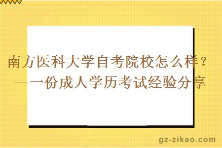 南方医科大学自考院校怎么样？—一份成人学历考试经验分享