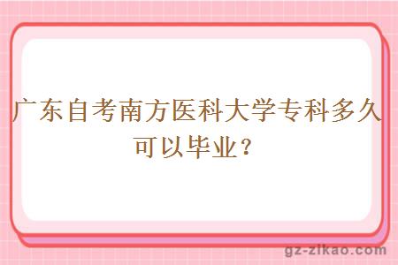 广东自考南方医科大学专科多久可以毕业？