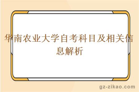 华南农业大学自考科目及相关信息解析