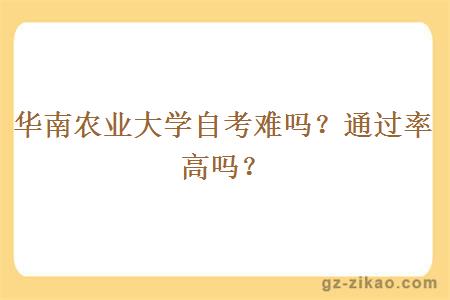 华南农业大学自考难吗？通过率高吗？