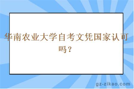 华南农业大学自考文凭国家认可吗？