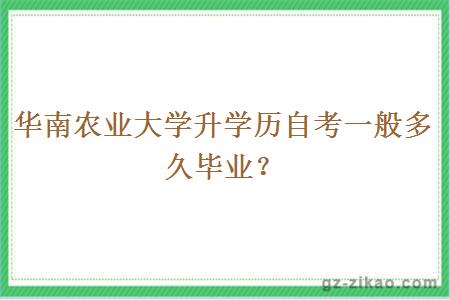 华南农业大学升学历自考一般多久毕业？