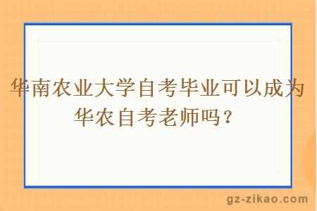 华南农业大学自考毕业可以成为华农自考老师吗