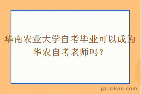 华南农业大学自考毕业可以成为华农自考老师吗