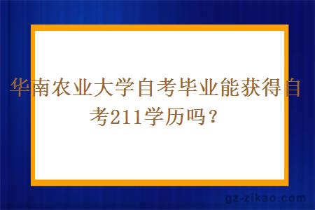 华南农业大学自考毕业能获得自考211学历吗？