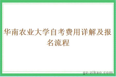 华南农业大学自考费用详解及报名流程