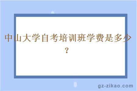 中山大学自考培训班学费是多少？