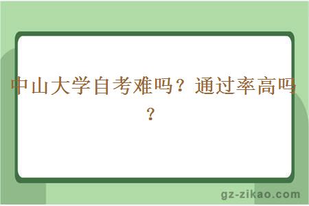 中山大学自考难吗？通过率高吗？