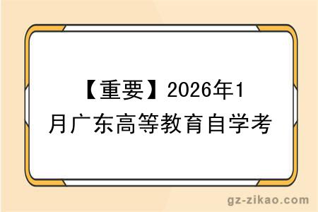【重要】2026年1月广东高等教育自学考试开始报名!