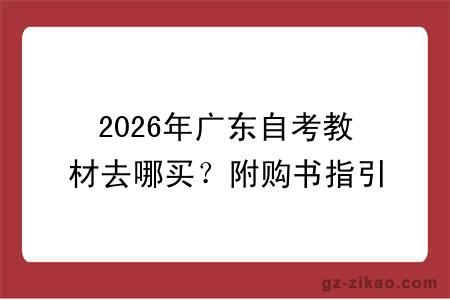 2026年广东自考教材去哪买？附购书指引！