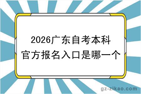 2026广东自考本科官方报名入口是哪一个？
