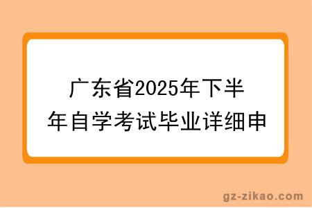 广东省2025年下半年自学考试毕业详细申请流程!