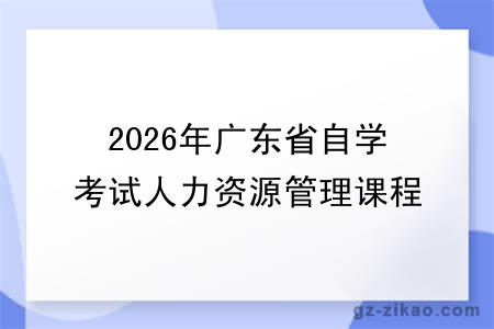 2026年广东省自学考试人力资源管理课程顶替表！