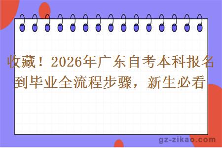 收藏!2026年广东自考本科报名到毕业全流程步骤,新生必看 收藏!2026年广东自考本科报名到毕业全流程步骤,新生必看