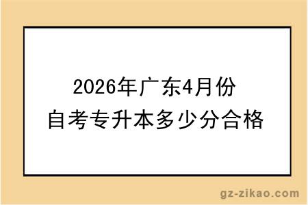2026年广东4月份自考专升本多少分合格?考试难度大吗?