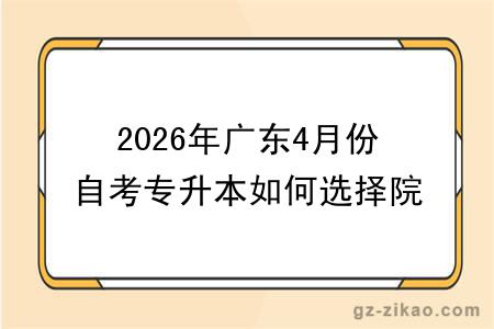 2026年广东4月份自考专升本如何选择院校呢?附热门院校推荐