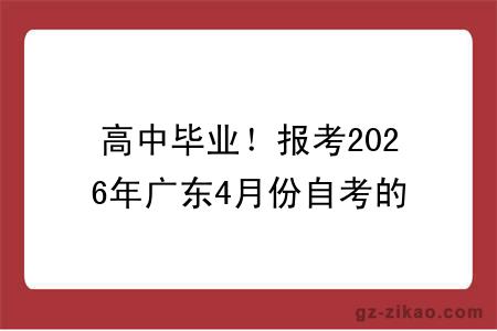 高中毕业!报考2026年广东4月份自考的条件与要求有哪些?