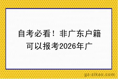 自考必看!非广东户籍可以报考2026年广东4月份自考吗?