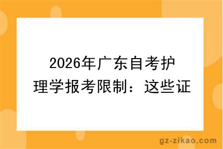 2026年广东自考护理学报考限制:这些证件和条件缺一不可
