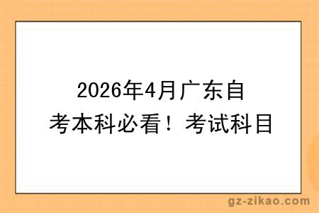 2026年4月广东自考本科必看!考试科目如何搭配,毕业最快?