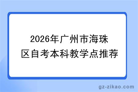 2026年广州市海珠区自考本科教学点推荐名单!