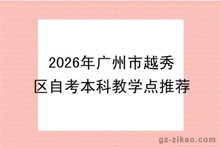 2026年广州市越秀区自考本科教学点推荐名单！附常见问题答疑