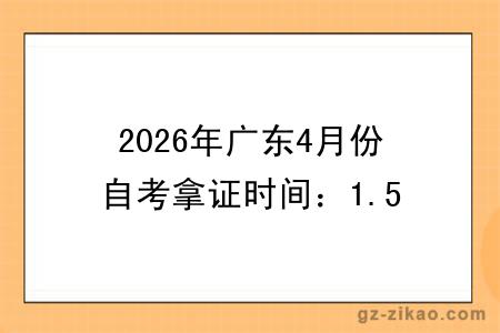 2026年广东4月份自考拿证时间：1.5-3 年规划，高效通关路径参考