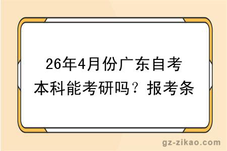 26年4月份广东自考本科能考研吗?报考条件 + 流程 + 专业选择指南